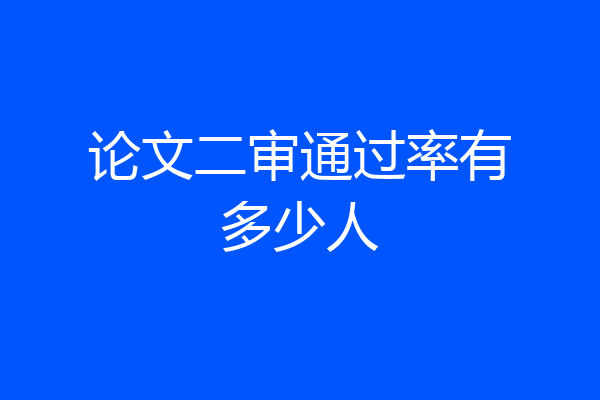论文二审通过率有多少人