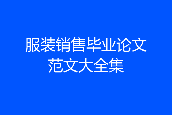 服装销售毕业论文范文大全集