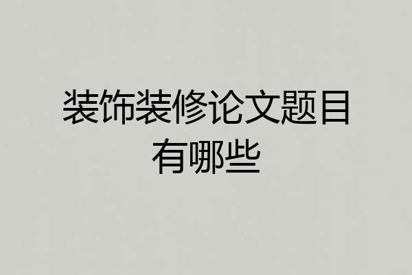装饰装修论文题目有哪些