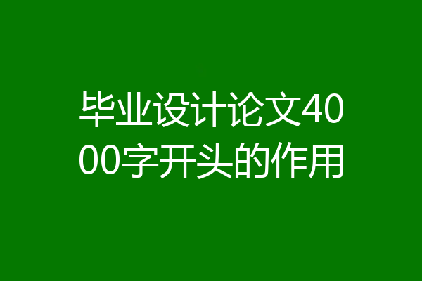 毕业设计论文4000字开头的作用