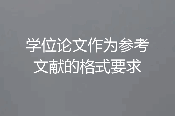 学位论文作为参考文献的格式要求