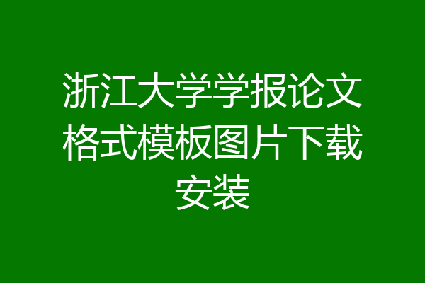 浙江大学学报论文格式模板图片下载安装