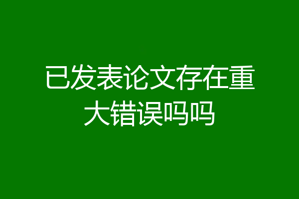 已发表论文存在重大错误吗吗