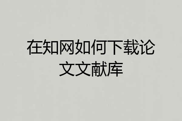 在知网如何下载论文文献库