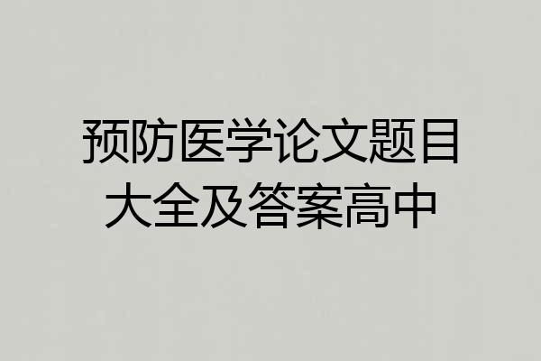 预防医学论文题目大全及答案高中