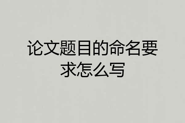 论文题目的命名要求怎么写