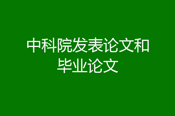 中科院发表论文和毕业论文