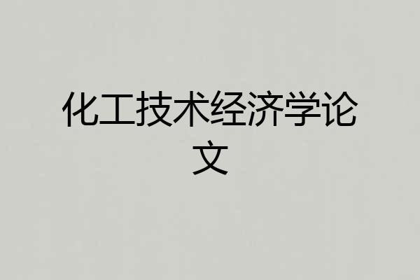 化工技术经济学论文