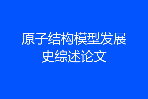 原子结构模型发展史综述论文