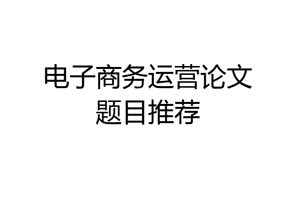 电子商务运营论文题目推荐