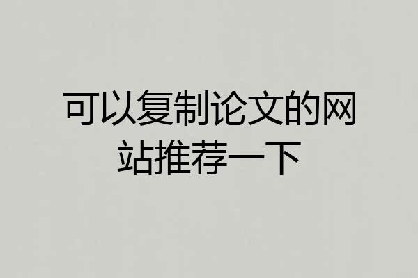 可以复制论文的网站推荐一下