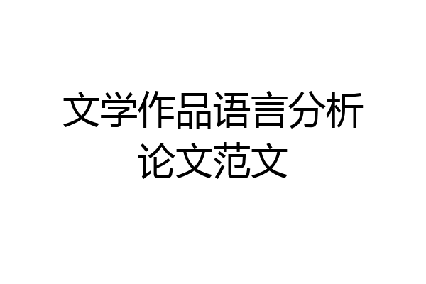 文学作品语言分析论文范文