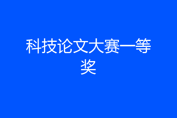 科技论文大赛一等奖