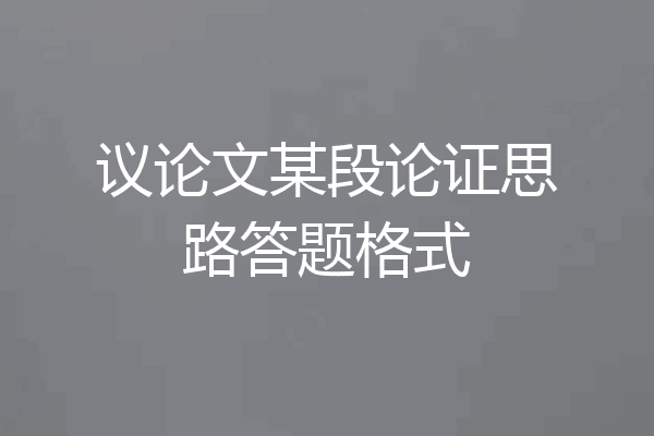 议论文某段论证思路答题格式