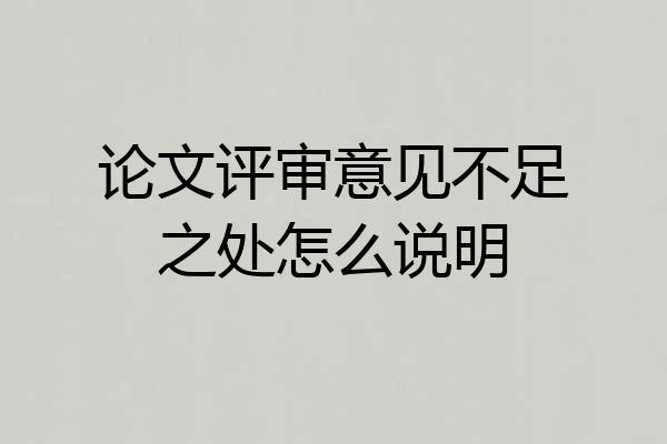 论文评审意见不足之处怎么说明