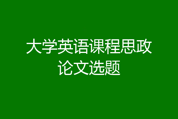 大学英语课程思政论文选题