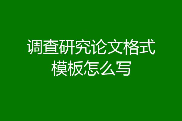 调查研究论文格式模板怎么写