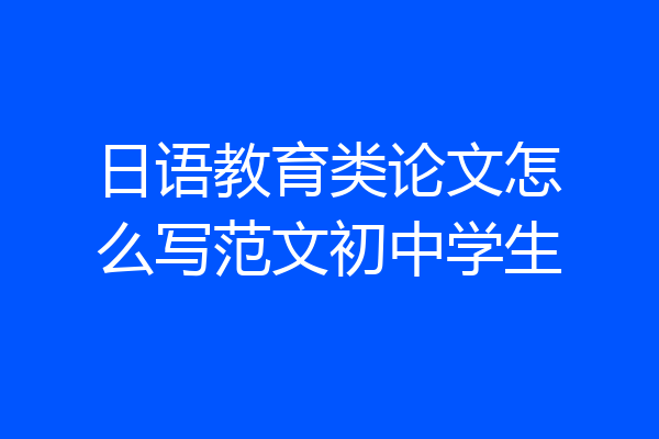 日语教育类论文怎么写范文初中学生