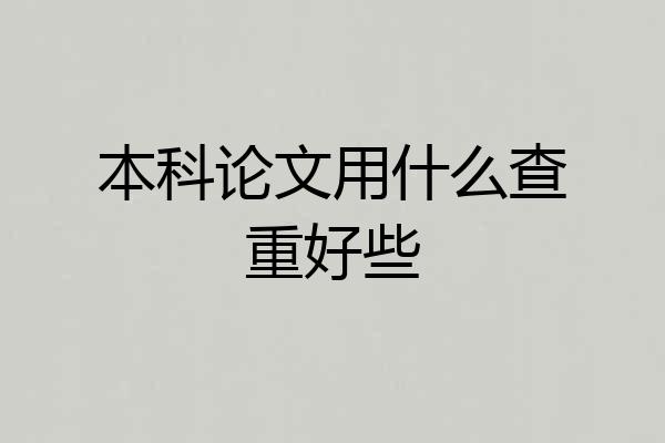 本科论文用什么查重好些