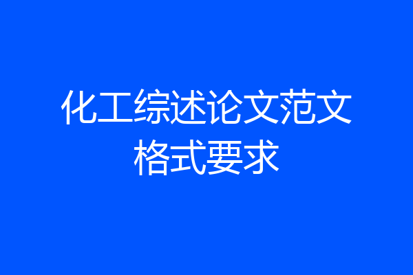 化工综述论文范文格式要求