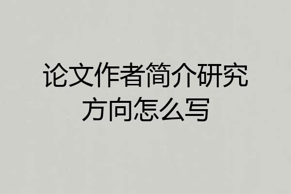 论文作者简介研究方向怎么写