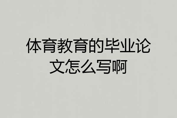 体育教育的毕业论文怎么写啊