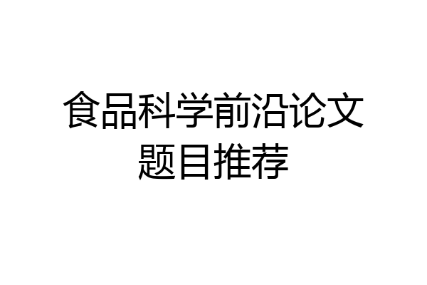 食品科学前沿论文题目推荐
