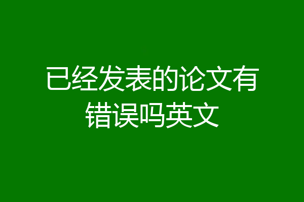 已经发表的论文有错误吗英文