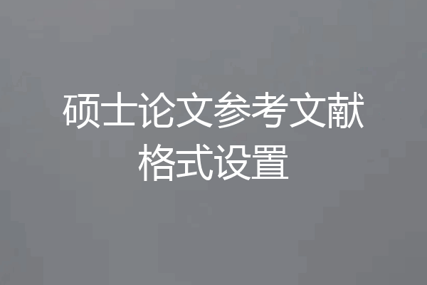 硕士论文参考文献格式设置