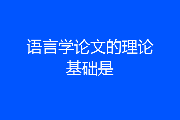 语言学论文的理论基础是