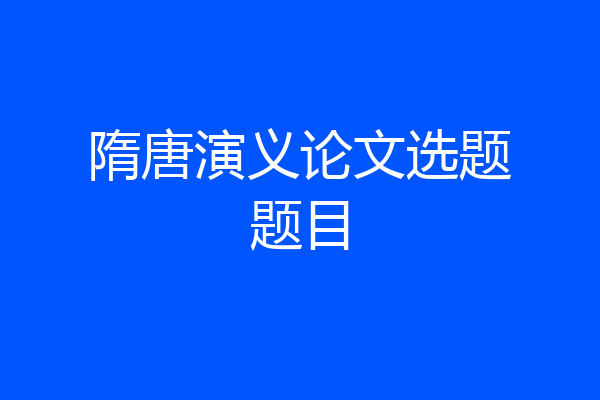 隋唐演义论文选题题目