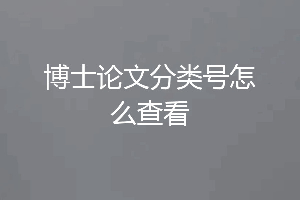 博士论文分类号怎么查看