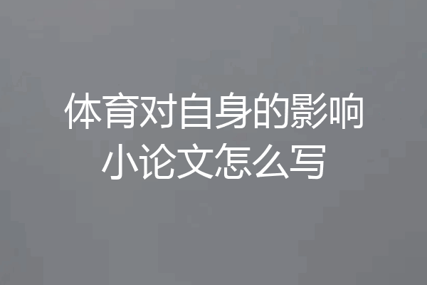体育对自身的影响小论文怎么写