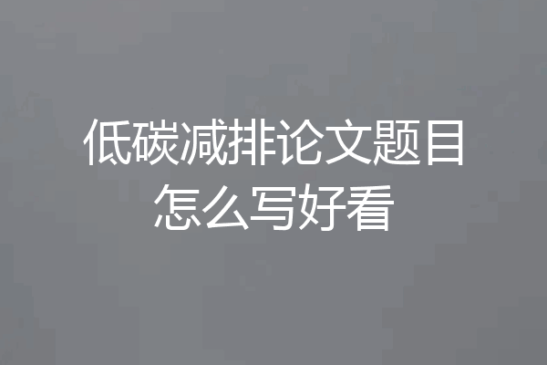 低碳减排论文题目怎么写好看
