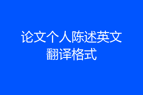 论文个人陈述英文翻译格式
