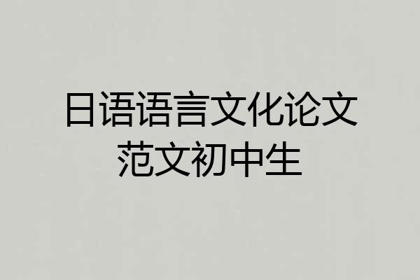 日语语言文化论文范文初中生