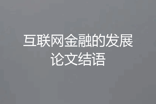 互联网金融的发展论文结语