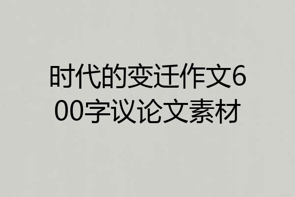 时代的变迁作文600字议论文素材