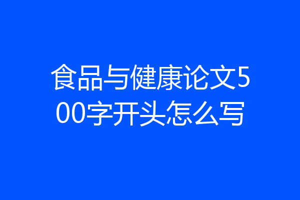 食品与健康论文500字开头怎么写