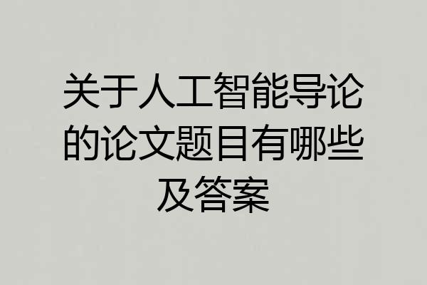 关于人工智能导论的论文题目有哪些及答案