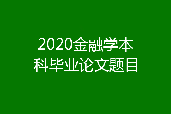2020金融学本科毕业论文题目