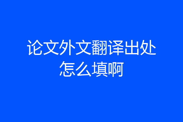 论文外文翻译出处怎么填啊