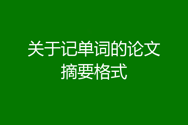 关于记单词的论文摘要格式