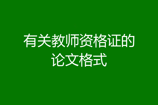 有关教师资格证的论文格式