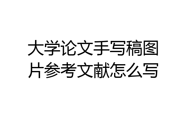大学论文手写稿图片参考文献怎么写