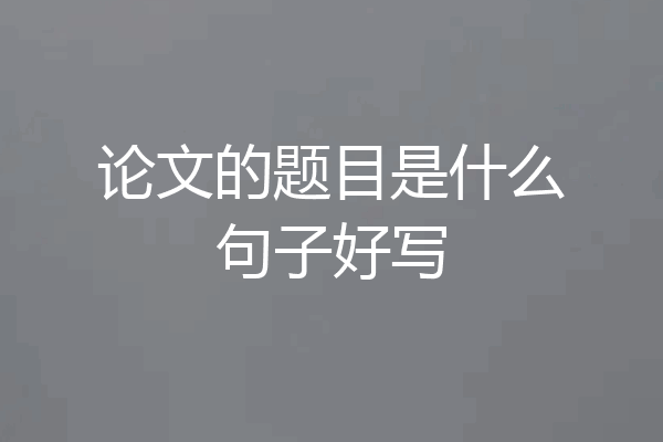 论文的题目是什么句子好写