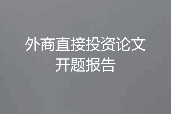 外商直接投资论文开题报告