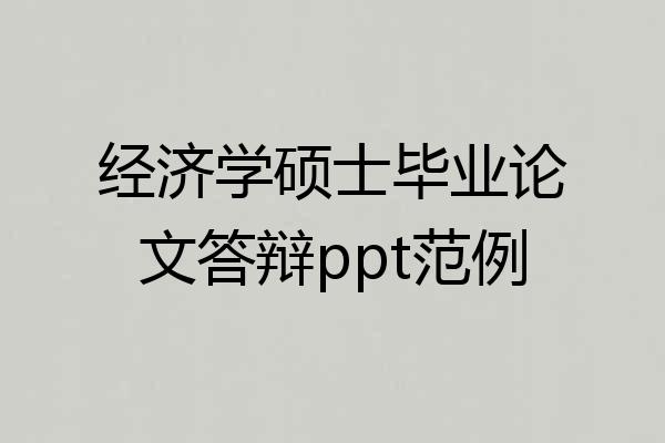 经济学硕士毕业论文答辩ppt范例