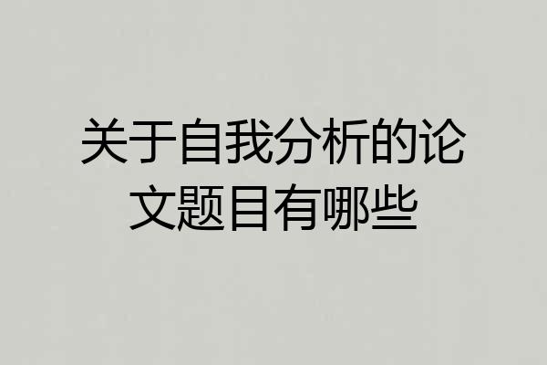 关于自我分析的论文题目有哪些