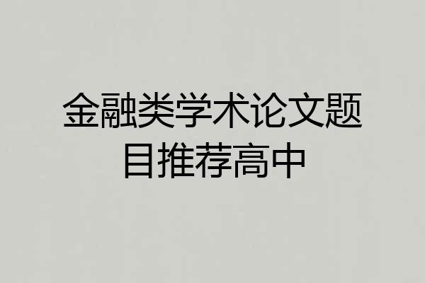 金融类学术论文题目推荐高中